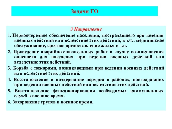 3 Направление 1. Первоочередное обеспечение населения, пострадавшего при ведении военных действий