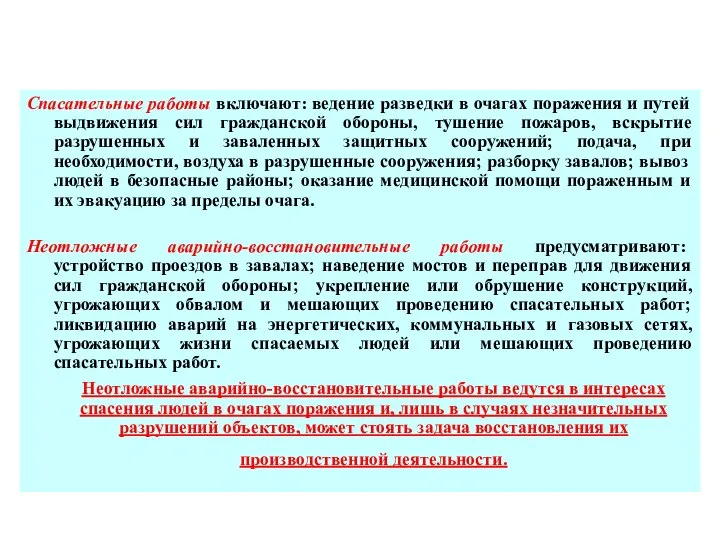 Спасательные работы включают: ведение разведки в очагах поражения и путей выдвижения