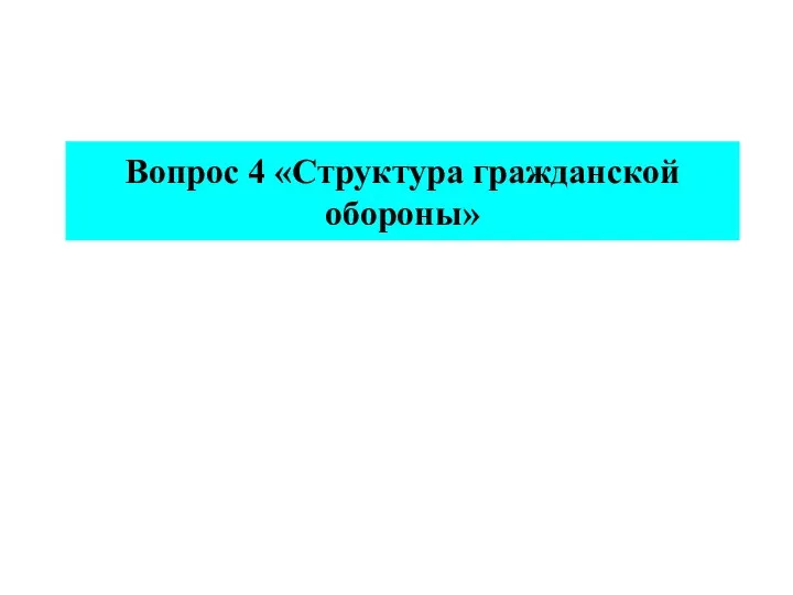 Вопрос 4 «Структура гражданской обороны»