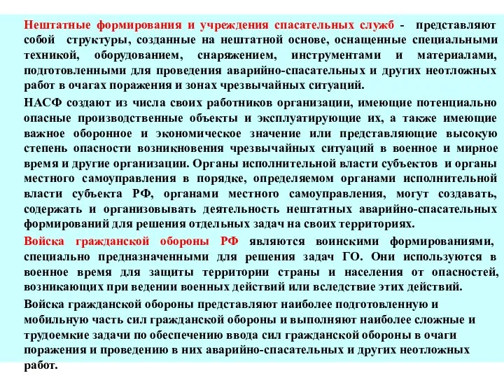 Нештатные формирования и учреждения спасательных служб - представляют собой структуры, созданные