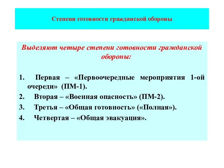 Степени готовности гражданской обороны Выделяют четыре степени готовности гражданской обороны: 1.