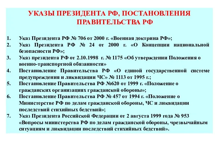 УКАЗЫ ПРЕЗИДЕНТА РФ, ПОСТАНОВЛЕНИЯ ПРАВИТЕЛЬСТВА РФ Указ Президента РФ № 706