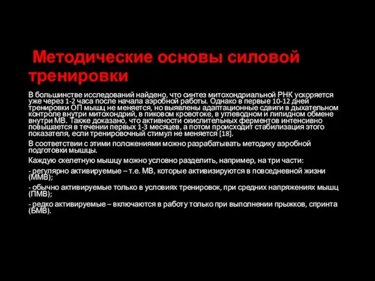 Методические основы силовой тренировки В большинстве исследований найдено, что синтез митохондриальной