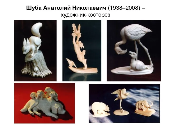 Шуба Анатолий Николаевич (1938–2008) – художник-косторез