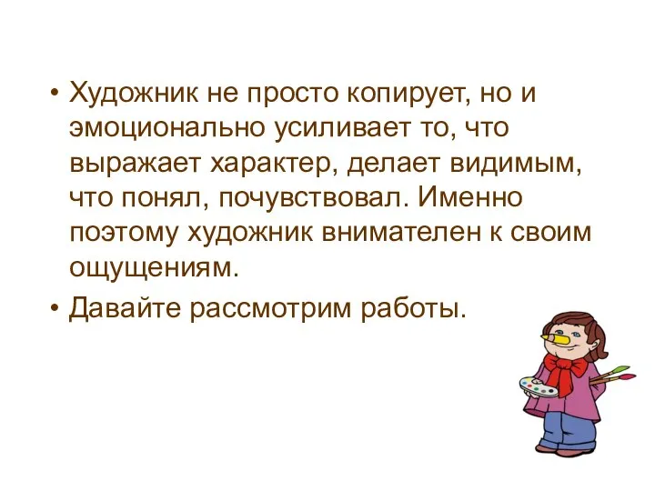 Художник не просто копирует, но и эмоционально усиливает то, что выражает