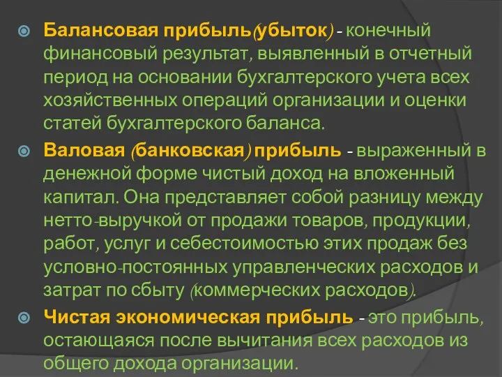 Балансовая прибыль(убыток) - конечный финансовый результат, выявленный в отчетный период на