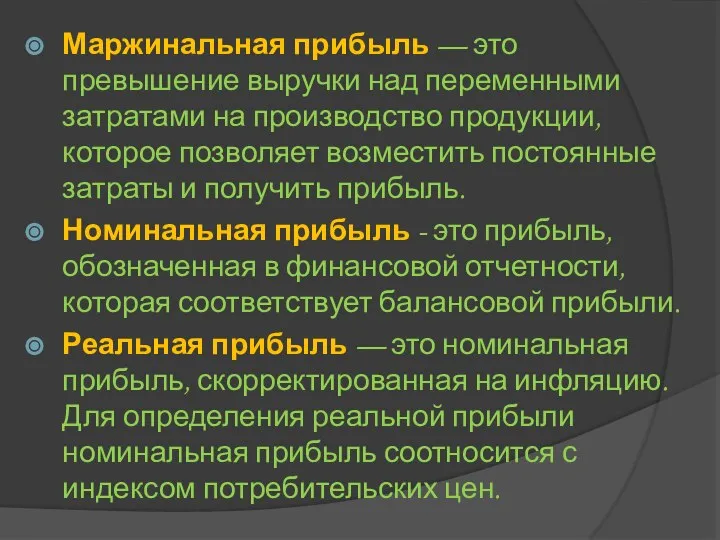 Маржинальная прибыль — это превышение выручки над переменными затратами на производство