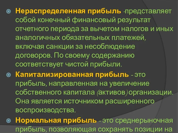 Нераспределенная прибыль -представляет собой конечный финансовый результат отчетного периода за вычетом