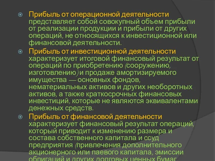 Прибыль от операционной деятельности представляет собой совокупный объем прибыли от реализации