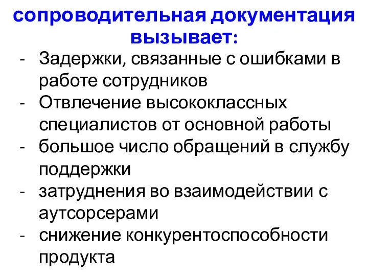 Некачественная сопроводительная документация вызывает: Задержки, связанные с ошибками в работе сотрудников