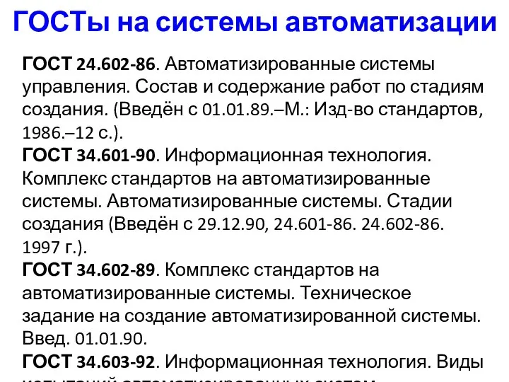 ГОСТы на системы автоматизации ГОСТ 24.602-86. Автоматизированные системы управления. Состав и