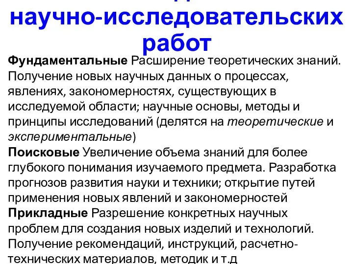 Виды научно-исследовательских работ Фундаментальные Расширение теоретических знаний. Получение новых научных данных