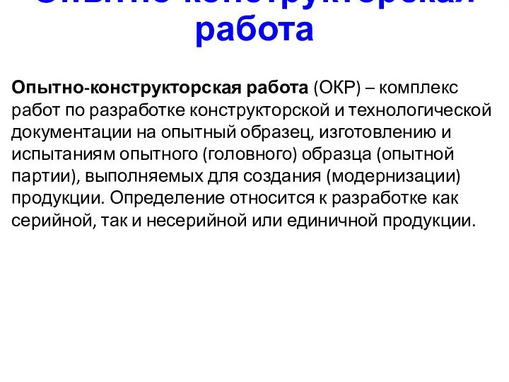 Опытно-конструкторская работа Опытно-конструкторская работа (ОКР) – комплекс работ по разработке конструкторской