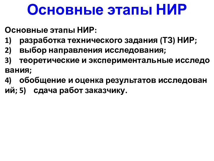 Основные этапы НИР Основные этапы НИР: 1) разработка технического задания (ТЗ)