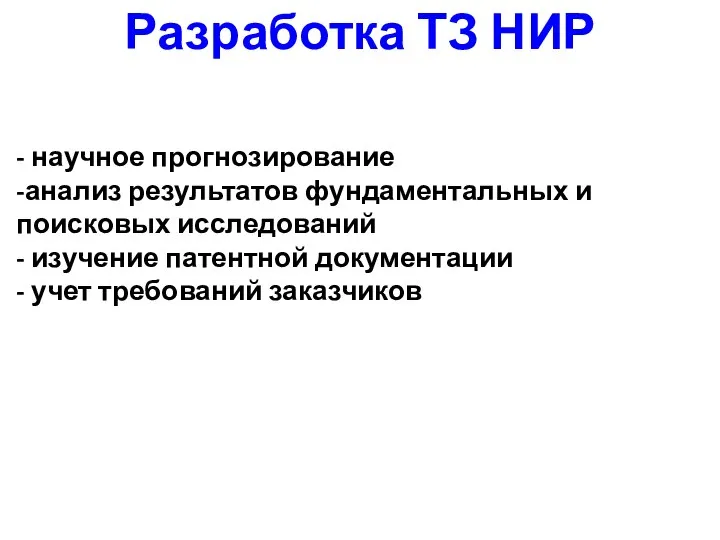 Разработка ТЗ НИР - научное прогнозирование -анализ результатов фундаментальных и поисковых