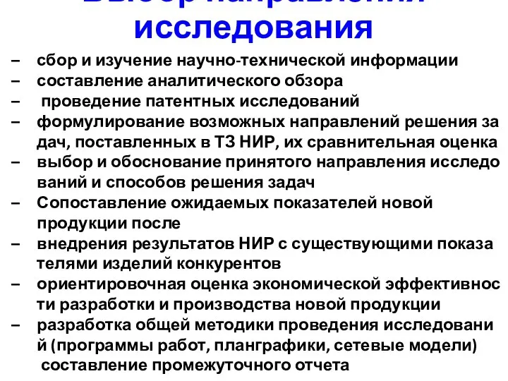 Выбор направления исследования сбор и изучение научно-­технической информации составление аналитического обзора