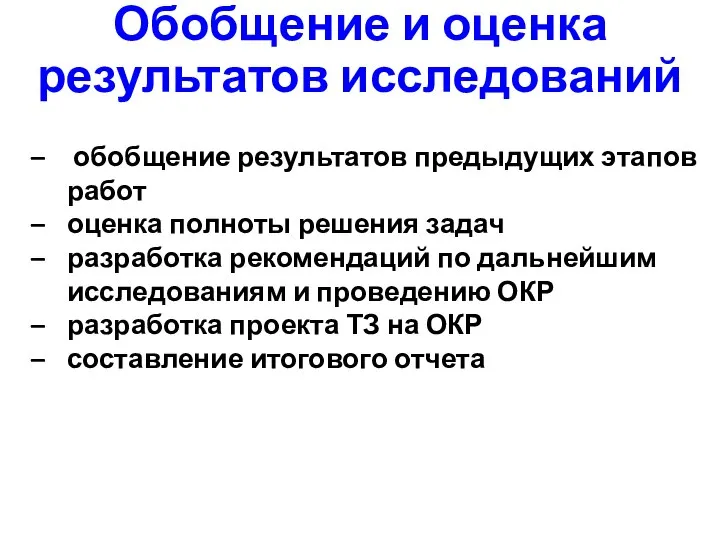 Обобщение и оценка результатов исследований ­ обобщение результатов предыдущих этапов работ