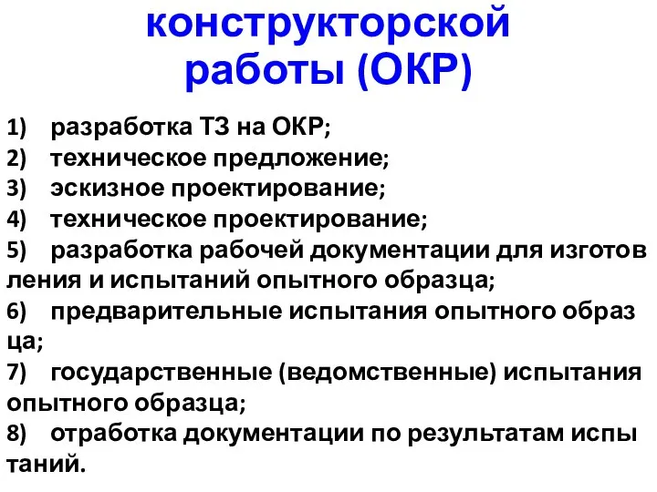 Этапы опытно­-конструкторской работы (ОКР) 1) разработка ТЗ на ОКР; 2) техническое