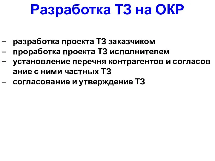 Разработка ТЗ на ОКР разработка проекта ТЗ заказчиком проработка проекта ТЗ