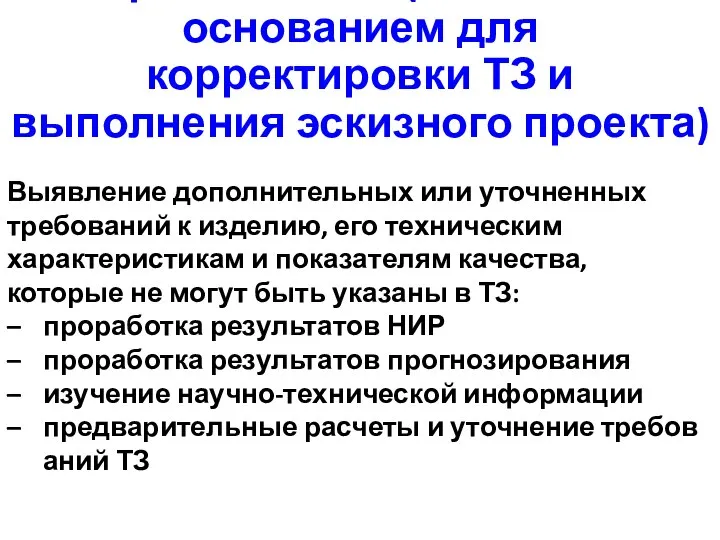 Техническое предложение (является основанием для корректировки ТЗ и выполнения эскизного проекта)