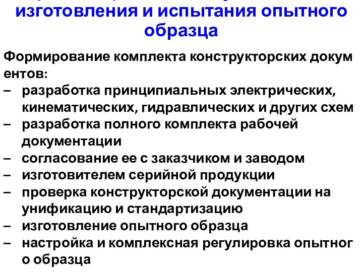 Разработка рабочей документации для изготовления и испытания опытного образца Формирование комплекта