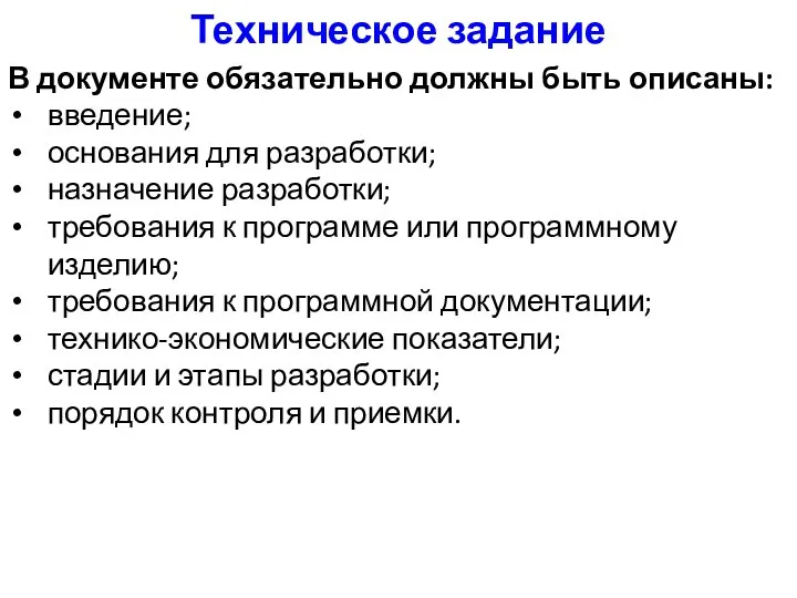 Техническое задание В документе обязательно должны быть описаны: введение; основания для