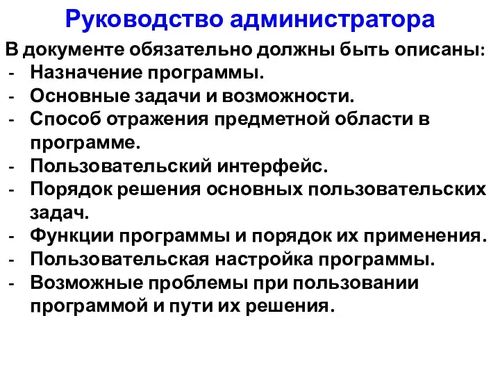 Руководство администратора В документе обязательно должны быть описаны: Назначение программы. Основные