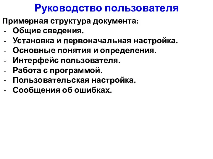 Руководство пользователя Примерная структура документа: Общие сведения. Установка и первоначальная настройка.