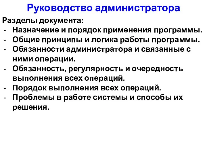 Руководство администратора Разделы документа: Назначение и порядок применения программы. Общие принципы