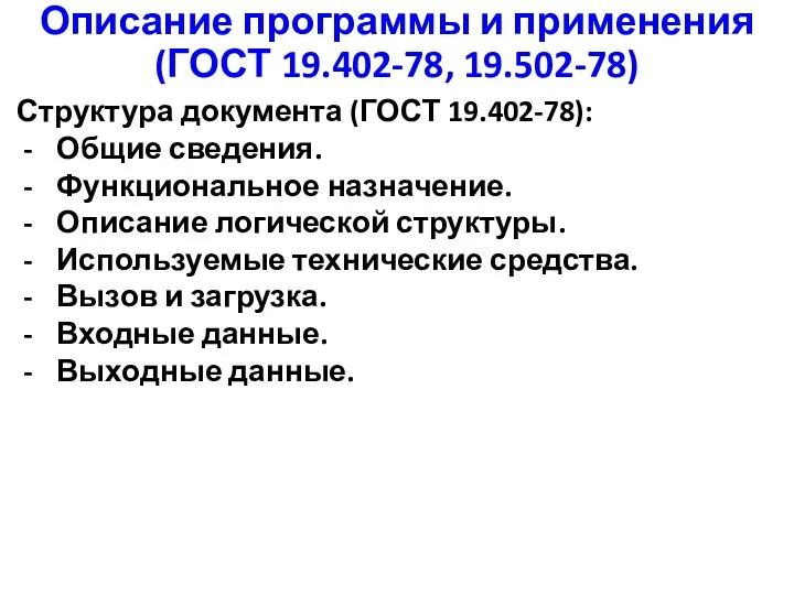 Описание программы и применения (ГОСТ 19.402-78, 19.502-78) Структура документа (ГОСТ 19.402-78):