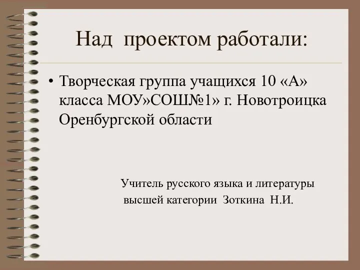 Над проектом работали: Творческая группа учащихся 10 «А» класса МОУ»СОШ№1» г.