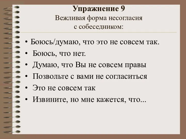 Упражнение 9 Вежливая форма несогласия с собеседником: Боюсь/думаю, что это не