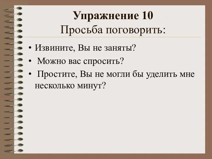 Упражнение 10 Просьба поговорить: Извините, Вы не заняты? Можно вас спросить?