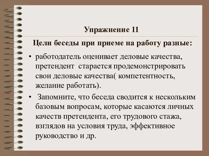 Упражнение 11 Цели беседы при приеме на работу разные: работодатель оценивает