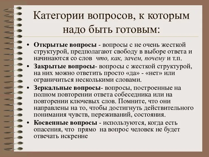 Категории вопросов, к которым надо быть готовым: Открытые вопросы - вопросы