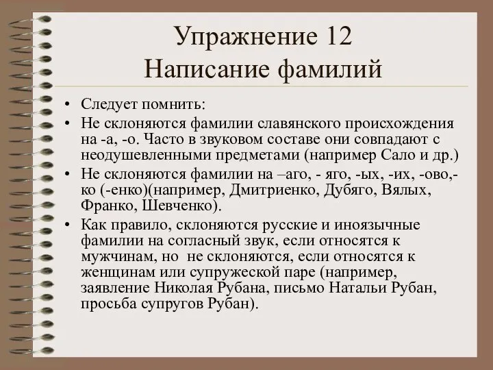 Упражнение 12 Написание фамилий Следует помнить: Не склоняются фамилии славянского происхождения