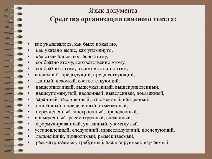 Язык документа Средства организации связного текста: как указывалось, как было показано,