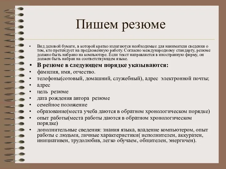 Пишем резюме Вид деловой бумаги, в которой кратко излагаются необходимые для