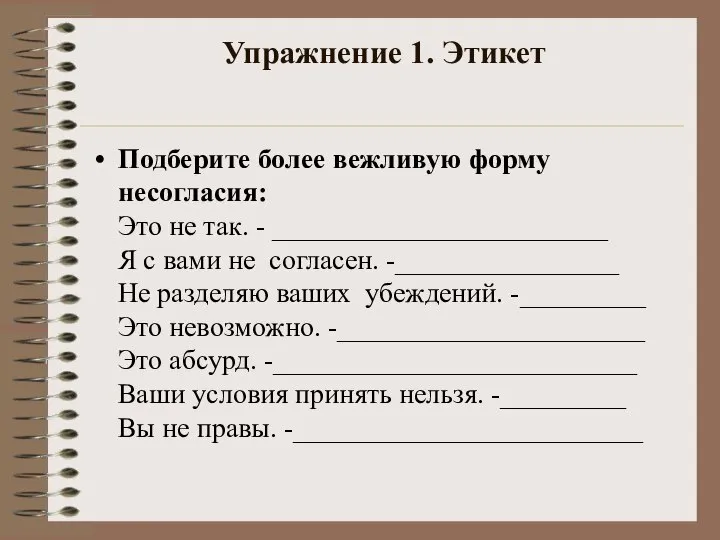 Упражнение 1. Этикет Подберите более вежливую форму несогласия: Это не так.