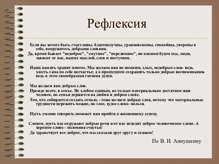 Рефлексия Если вы хотите быть счастливы, благополучны, уравновешены, спокойны, уверены в