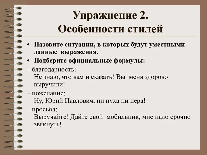 Упражнение 2. Особенности стилей Назовите ситуации, в которых будут уместными данные