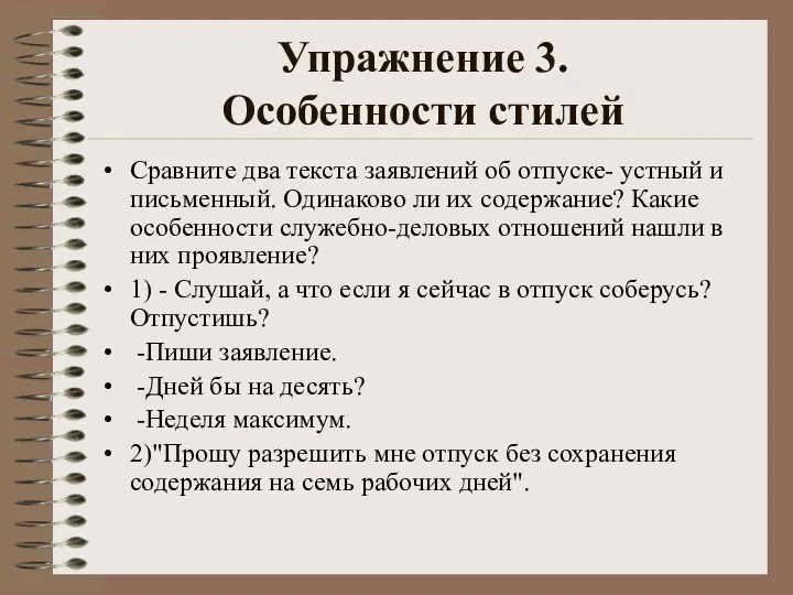 Упражнение 3. Особенности стилей Сравните два текста заявлений об отпуске- устный