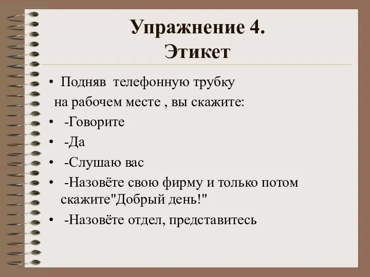 Упражнение 4. Этикет Подняв телефонную трубку на рабочем месте , вы