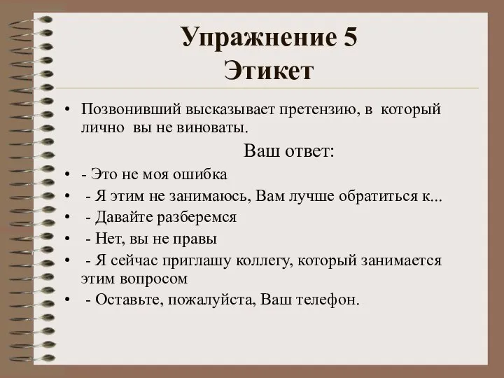 Упражнение 5 Этикет Позвонивший высказывает претензию, в который лично вы не