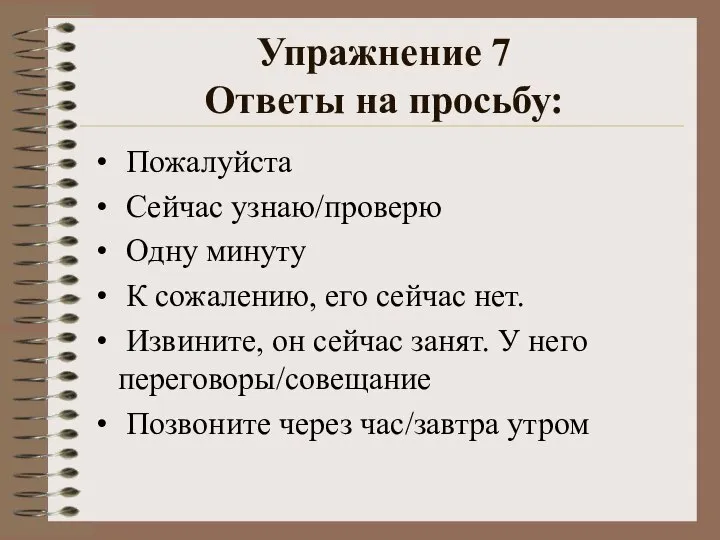 Упражнение 7 Ответы на просьбу: Пожалуйста Сейчас узнаю/проверю Одну минуту К