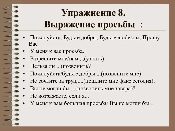 Упражнение 8. Выражение просьбы : Пожалуйста. Будьте добры. Будьте любезны. Прошу