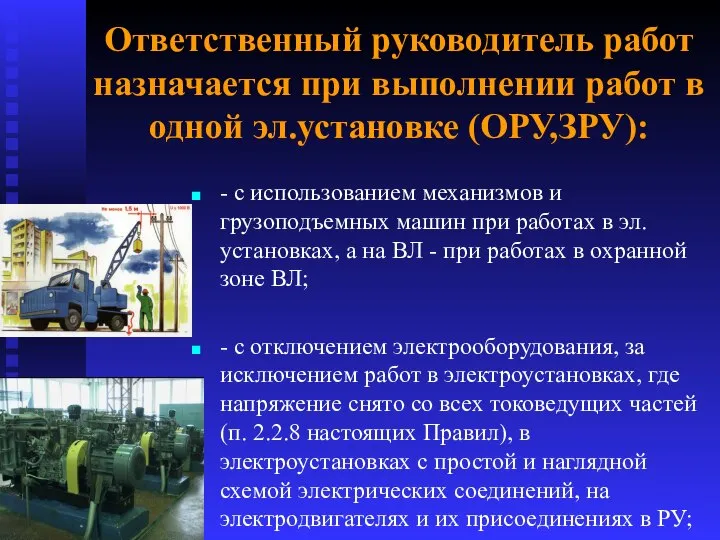 Ответственный руководитель работ назначается при выполнении работ в одной эл.установке (ОРУ,ЗРУ):