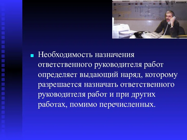 Необходимость назначения ответственного руководителя работ определяет выдающий наряд, которому разрешается назначать