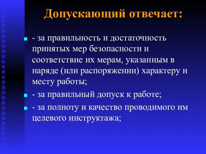 Допускающий отвечает: - за правильность и достаточность принятых мер безопасности и