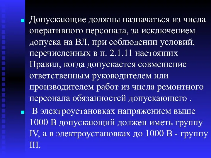 Допускающие должны назначаться из числа оперативного персонала, за исключением допуска на